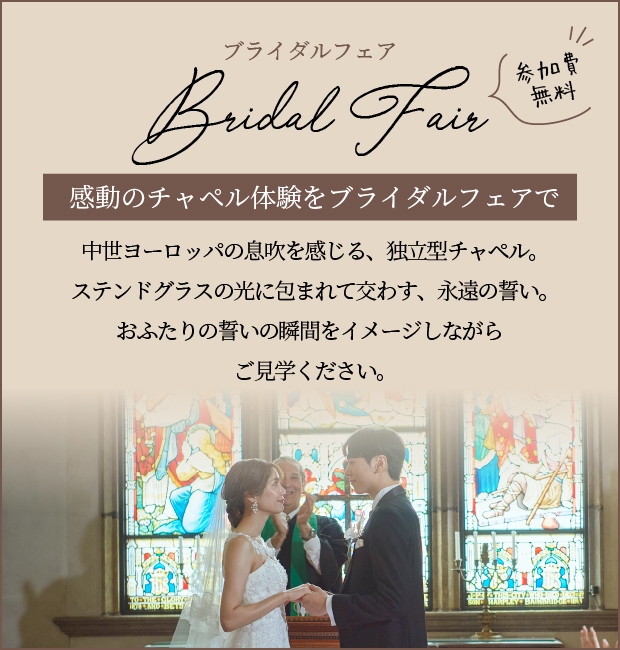 感動のチャペル体験をブライダルフェアで