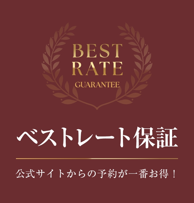 ベストレート保証