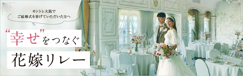 幸せをつなぐ花嫁リレー