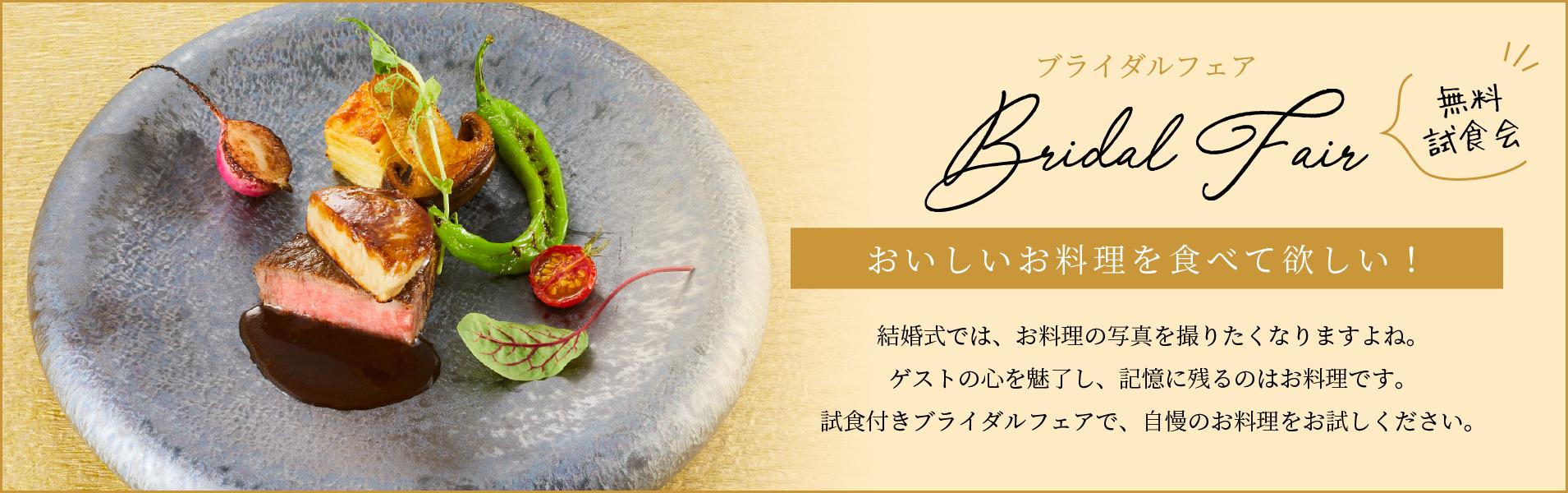 ブライダルフェア おいしいお料理を食べて欲しい