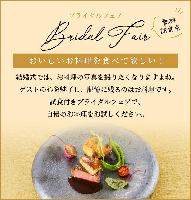 ブライダルフェア おいしいお料理を食べて欲しい