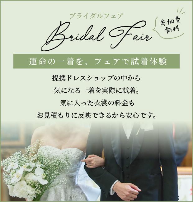 ブライダルフェア 運命の一着を、フェアで試着体験
